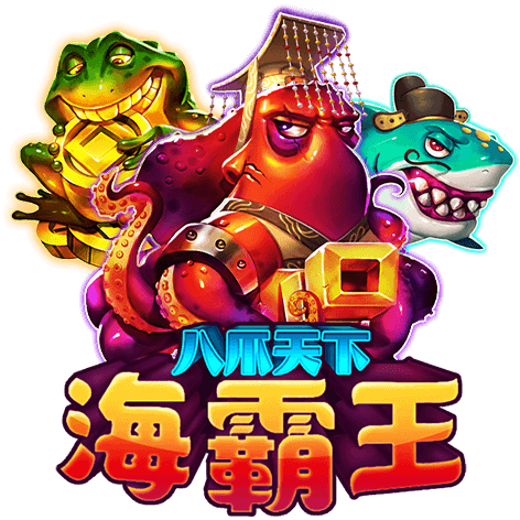 大老爺娛樂城-RSG電子-八瓜天下-海霸王