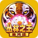 老虎機叢林之王-集鴻運 King of Jungle