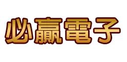 必贏電子 logo